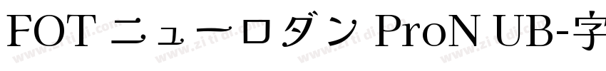 FOT ニューロダン ProN UB字体转换